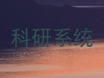 科研系统