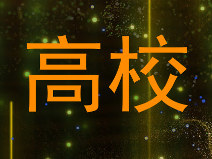 高校