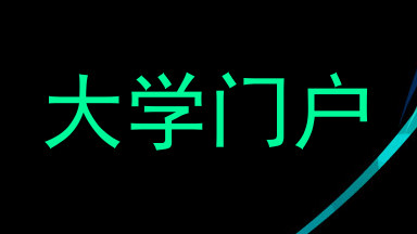 大学门户