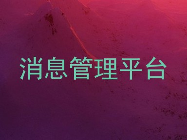 消息管理平台