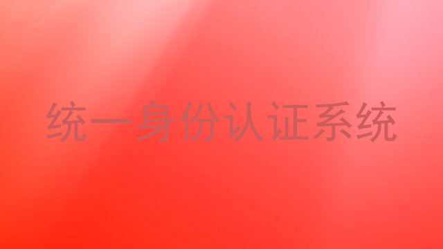 统一身份认证系统