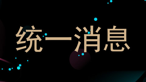 统一消息