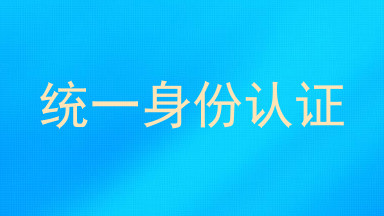 统一身份认证