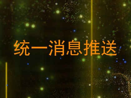 统一消息推送