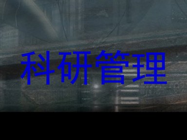 科研管理