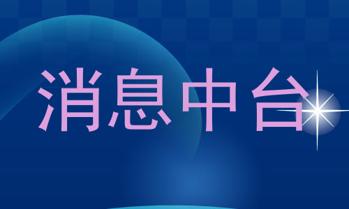 消息中台