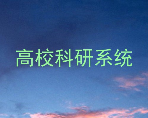 高校科研系统