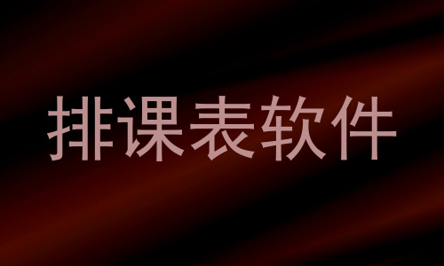 排课表软件