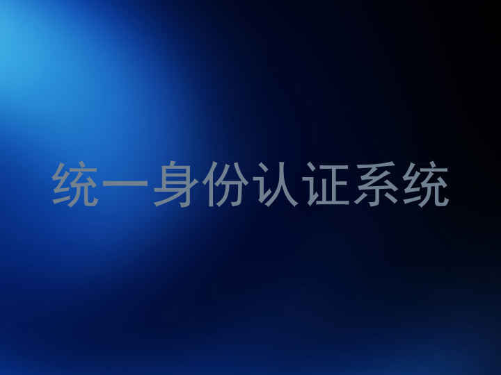 统一身份认证系统