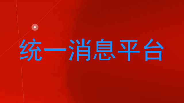 统一消息平台