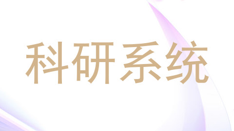 科研系统