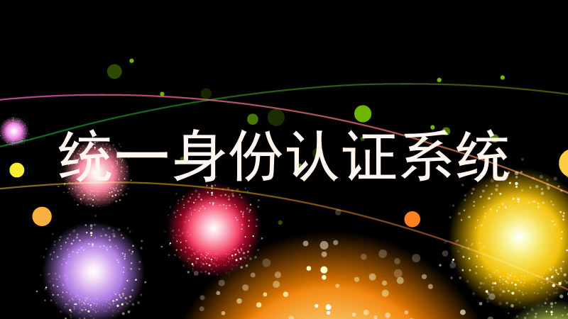 统一身份认证系统