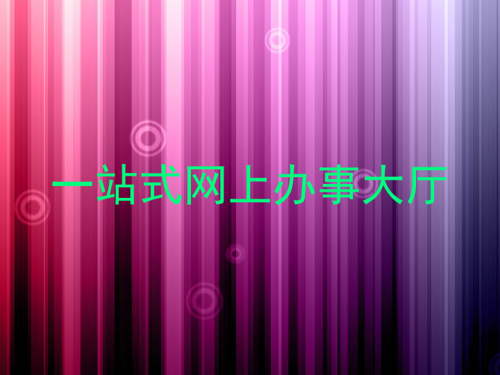 一站式网上办事大厅