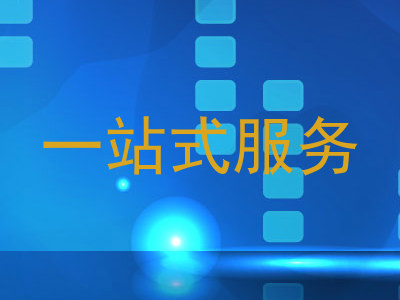 一站式服务