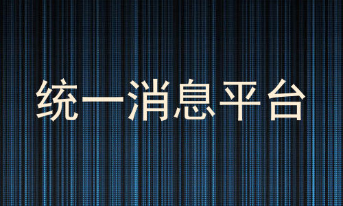 统一消息平台
