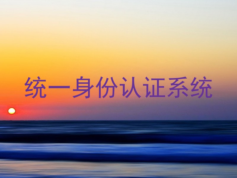 统一身份认证系统