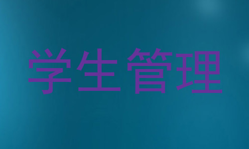学生管理