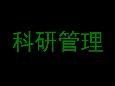 科研管理