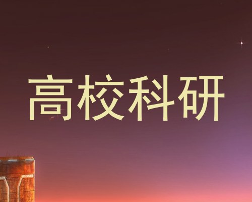 高校科研