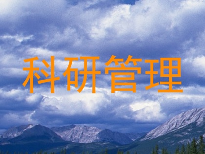 科研管理