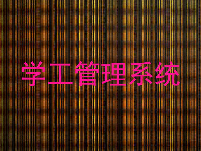 学工管理系统