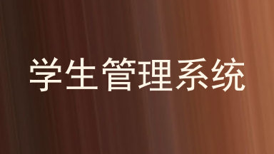 学生管理系统