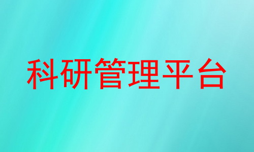 科研管理平台