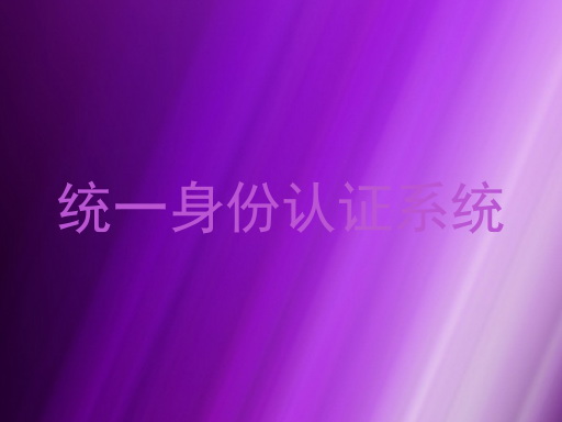 统一身份认证系统