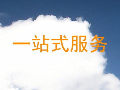 一站式服务