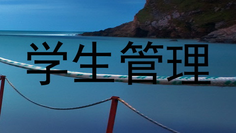 学生管理