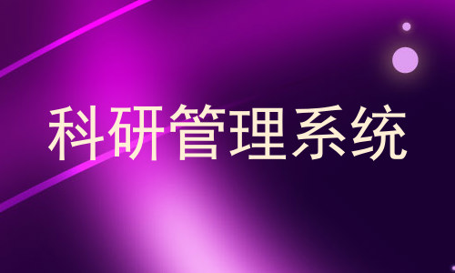 科研管理系统