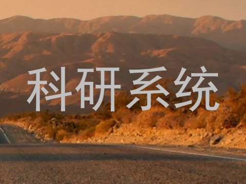 科研系统