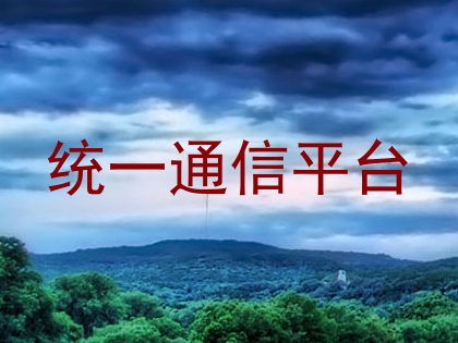 统一通信平台