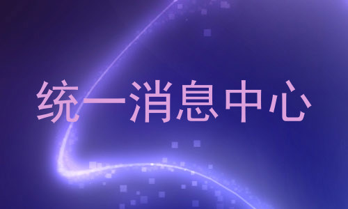 统一消息中心