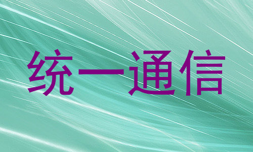 统一通信