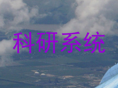 科研系统