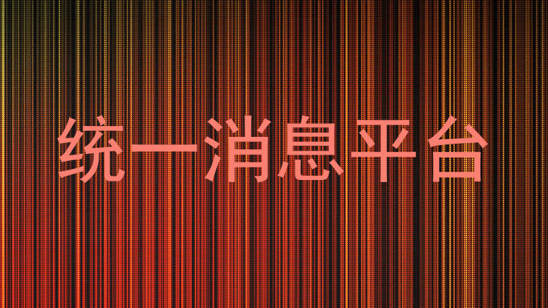 统一消息平台