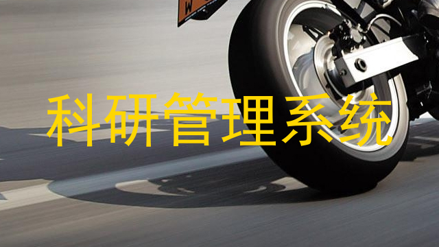 科研管理系统