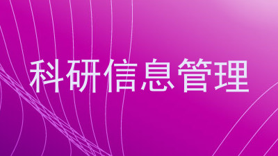 科研信息管理