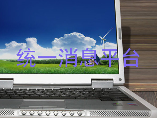 统一消息平台
