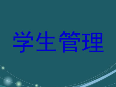 学生管理