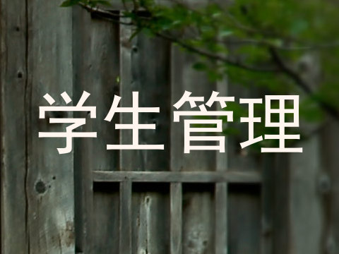 学生管理
