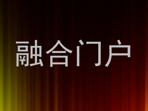 融合门户