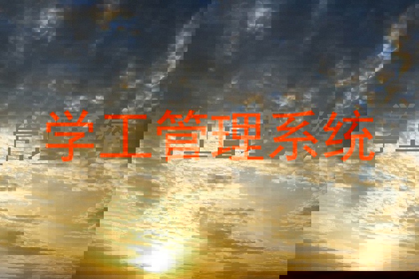学工管理系统