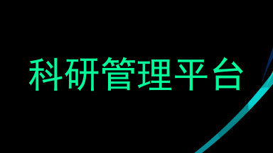 科研管理平台