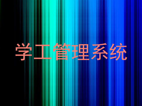 学工管理系统