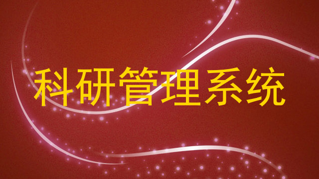 科研管理系统
