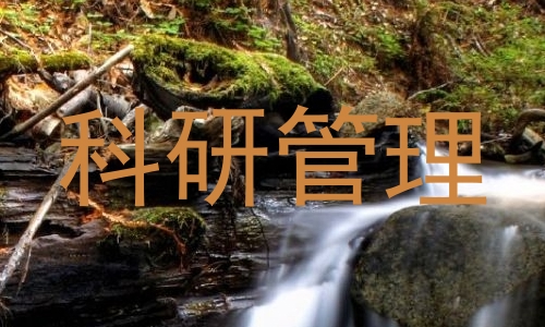 科研管理