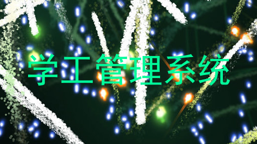 学工管理系统