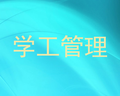 学工管理